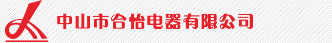 中山市合怡电器有限公司
